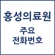 홍성의료원 전화번호 안내