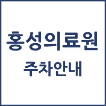 홍성의료원 주차 안내