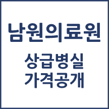남원의료원 1인실(상급병실) 비용 공개!