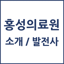 홍성의료원 톺아보기