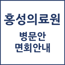 홍성의료원 면회 안내