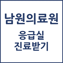 남원의료원 응급실 이용안내