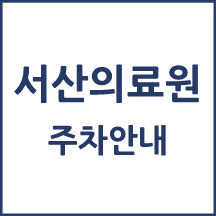 서산의료원 주차 안내