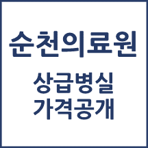 순천의료원 1인실(상급병실) 비용 공개!