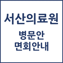 서산의료원 면회 안내