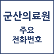 군산의료원 전화번호 안내