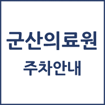 군산의료원 주차 안내