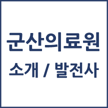 군산의료원 톺아보기