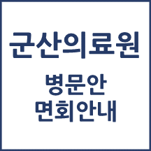 군산의료원 면회 안내