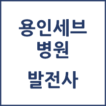 용인세브란스병원 톺아보기