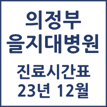 의정부을지대병원 진료시간표 12월