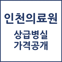 인천의료원 1인실(상급병실) 비용 공개!