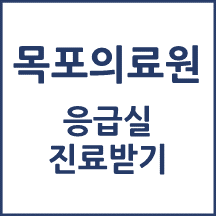 목포의료원 응급실 이용안내