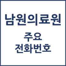 남원의료원 전화번호 안내