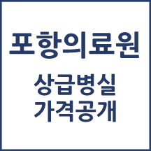 포항의료원 1인실(상급병실) 비용 공개!