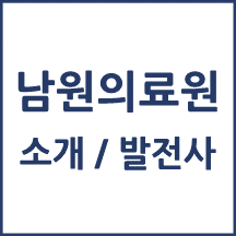 남원의료원 톺아보기