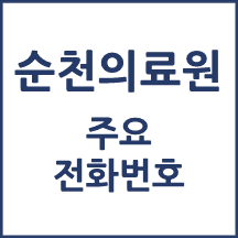 순천의료원 전화번호 안내