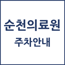 순천의료원 주차 안내