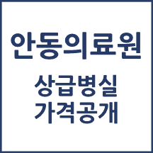안동의료원 1인실(상급병실) 비용 공개!