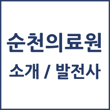 순천의료원 톺아보기