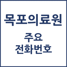 목포의료원 전화번호 안내