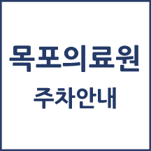 목표의료원 주차 안내