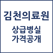 김천의료원 1인실(상급병실) 비용 공개!