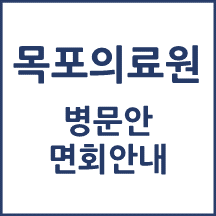 목포의료원 면회 안내