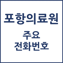 포항의료원 전화번호 안내