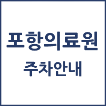 포항의료원 주차 안내