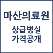 마산의료원 1인실(상급병실) 비용 공개!