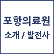 포항의료원 톺아보기