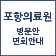 포항의료원 면회 안내