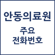 안동의료원 전화번호 안내