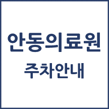 안동의료원 주차 안내