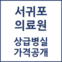 서귀포의료원 1인실(상급병실) 비용 공개!