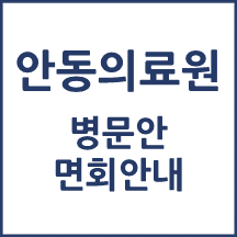 안동의료원 면회 안내