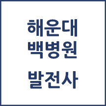 해운대백병원 톺아보기