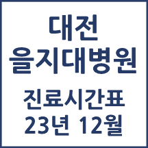 대전을지대병원 진료시간표 12월