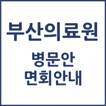 부산의료원 면회 안내