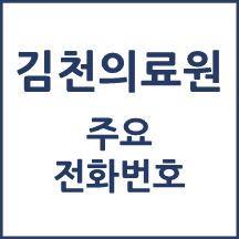 김천의료원 전화번호 안내