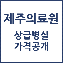 제주의료원