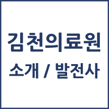 김천의료원 톺아보기