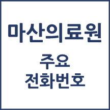 마산의료원 전화번호 안내