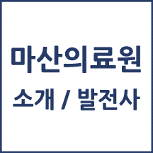 마산의료원 톺아보기