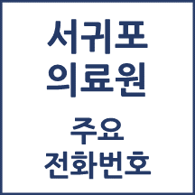 서귀포의료원 전화번호 안내