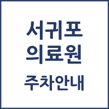 서귀포의료원 주차 안내