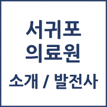 서귀포의료원 톺아보기