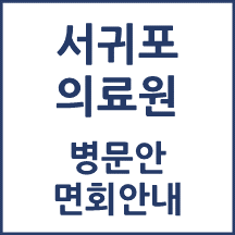 서귀포의료원 면회 안내