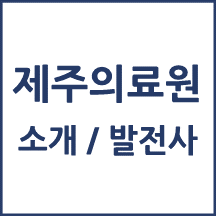 제주의료원 톺아보기